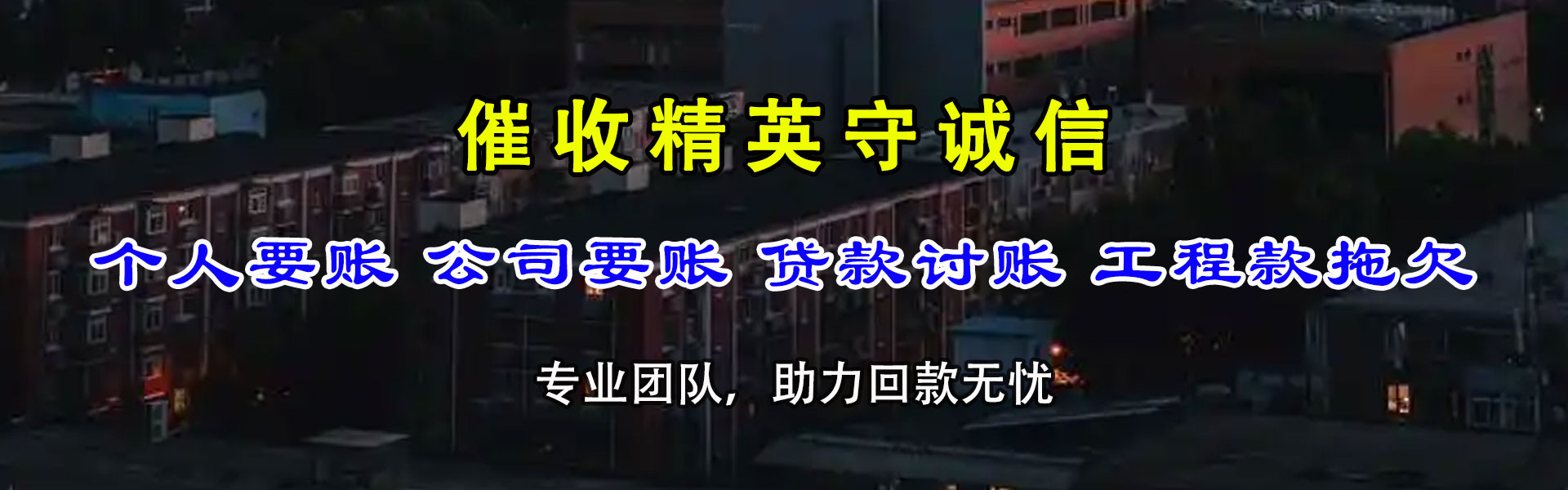 四会清债公司